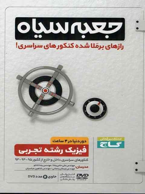 جعبه سیاه فیزیک تجربی گاج