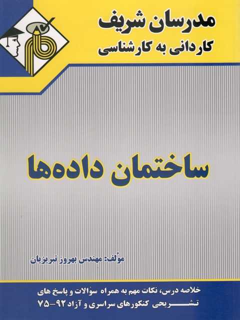 ساختمان داده ها مدرسان شریف