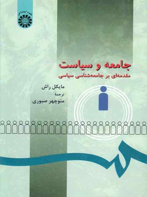 جامعه و سیاست مایکل راش منوچهر صبوری