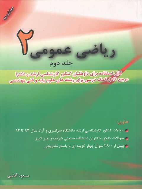 ریاضی عمومی 2 جلد 2 آقاسی نشر نگاه دانش