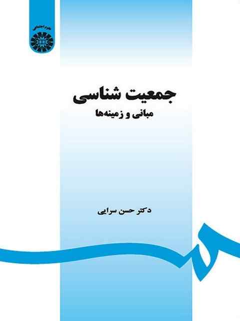 جمعیت شناسی مبانی و زمینه ها حسن سرایی