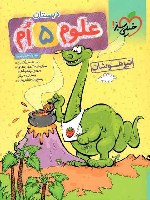 علوم پنجم دبستان تیزهوشان خیلی سبز