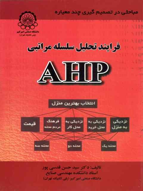 فرایند تحلیل سلسله مراتبی AHP قدسی پور