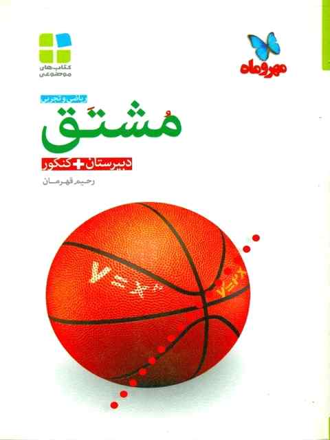 کتاب موضوعی مشتق مهروماه