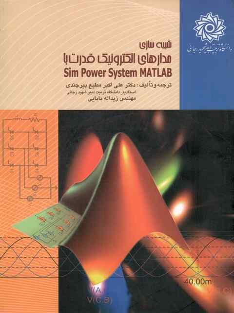 شبیه سازی مدارهای الکترونیک قدرت با Sim Power System Matlab مطیع بیرجندی