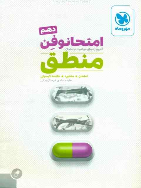 امتحانوفن منطق دهم مهروماه
