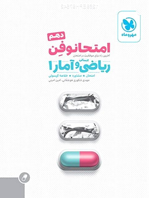 امتحانوفن ریاضی و آمار دهم انسانی مهروماه