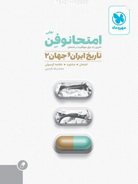 امتحانوفن تاریخ ایران و جهان 2 مهروماه