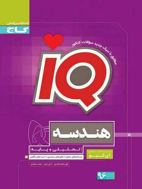 IQ هندسه تحلیلی و پایه گاج