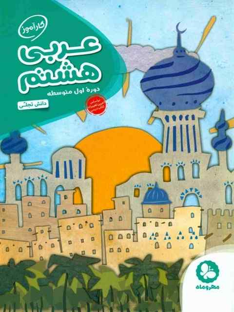کارآموز عربی هشتم مهروماه