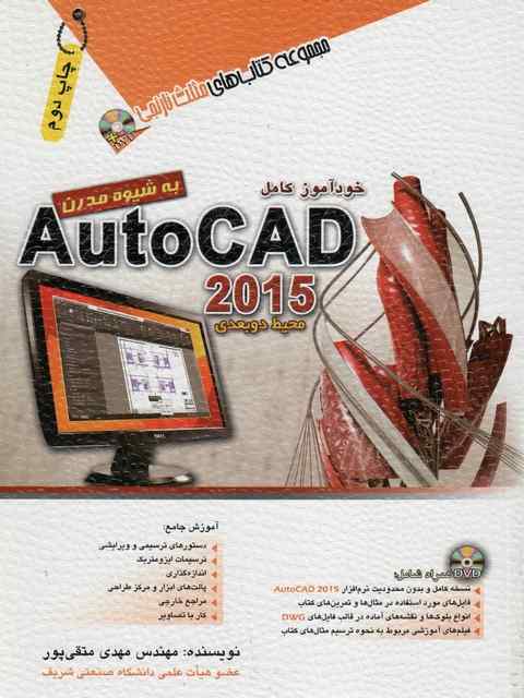 خودآموز کامل اتوکد AutoCad 2015 متقی پور
