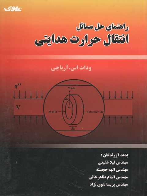 راهنمای حل مسائل انتقال حرارات هدایتی آرپاچی لیلا شفیعی