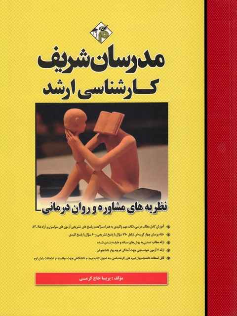 نظریه های مشاوره و روان درمانی مدرسان شریف