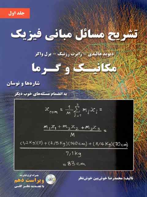 تشریح مسائل مبانی فیزیک هالیدی جلد 1 مکانیک و گرما ویرایش دهم