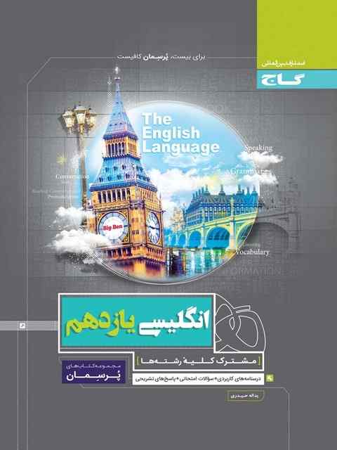 پرسمان زبان انگلیسی یازدهم گاج