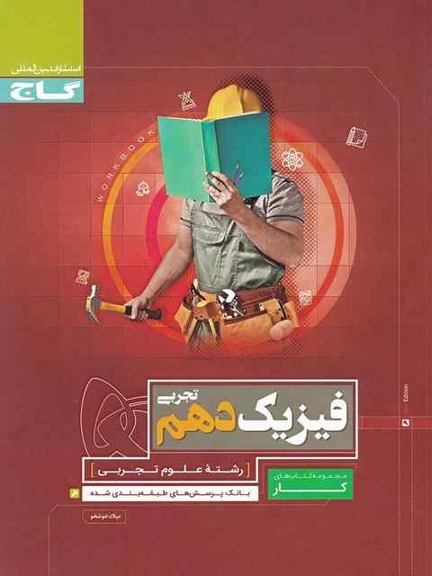 کتاب کار فیزیک دهم تجربی گاج