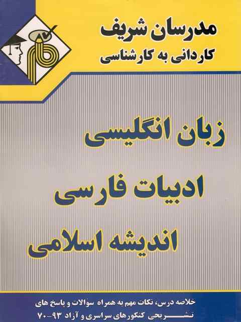 دروس عمومی کاردانی به کارشناسی مدرسان شریف