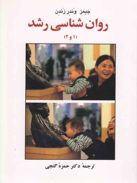 روان شناسی رشد (1و2) وندر زندن ترجمه حمزه گنجی