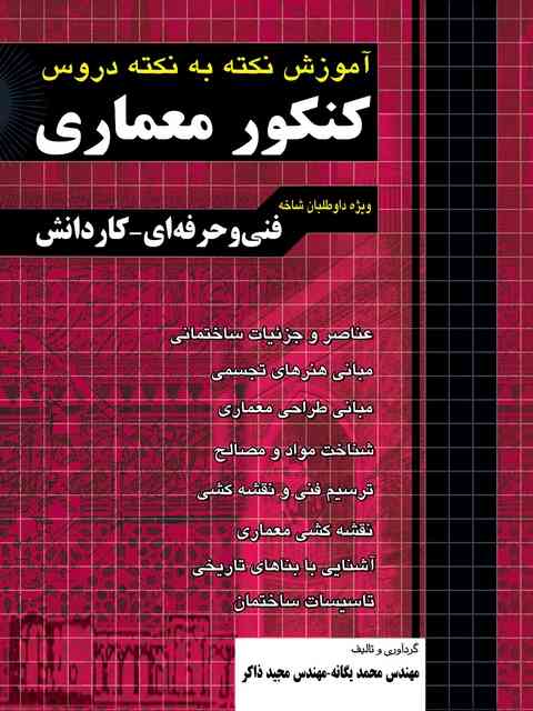آموزش نکته به نکته دروس کنکور معماری کاردانی یگانه چهارخونه