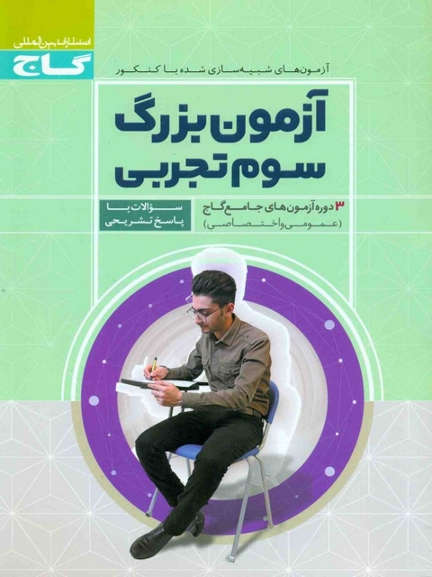 آزمون بزرگ سوم تجربی گاج