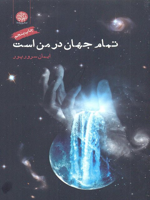 تمام جهان در من است اثر ایمان سرورپور 