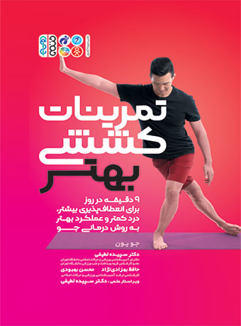 تمرینات کششی بهتر جو یون ترجمه سپیده لطیفی و حافظ بهزادی نژاد و محسن بهبودی