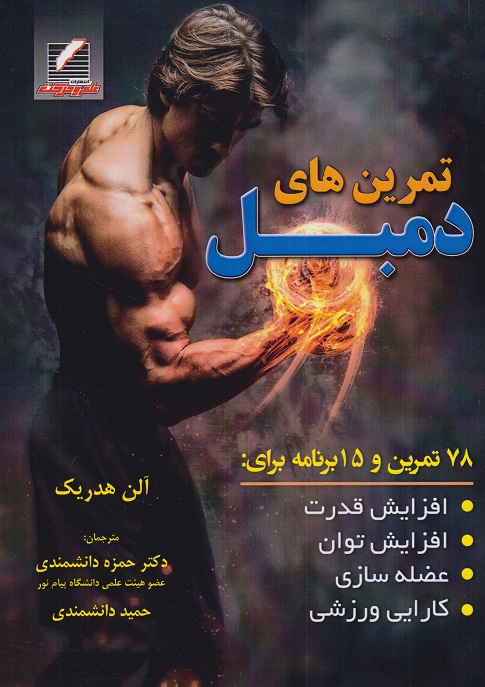 تمرین های دمبل آلن هدریک ترجمه حمید دانشمندی 