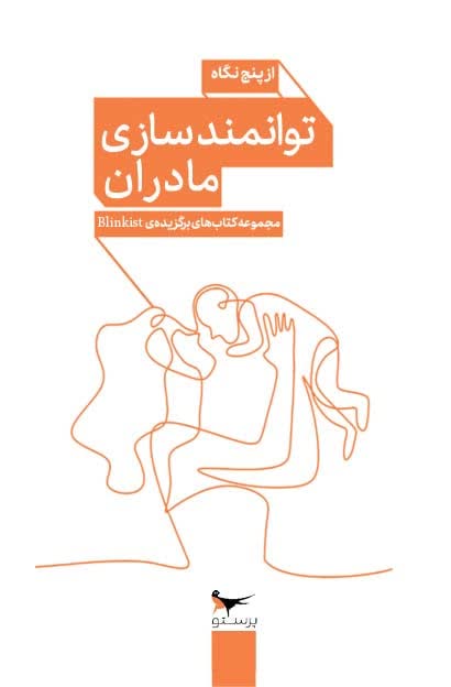 توانمندسازی مادران از پنج نگاه اثر جمعی از نویسندگان