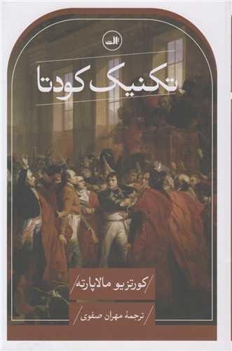 تکنیک کودتا اثر کورتزیو مالاپارته ترجمه مهران صفوی