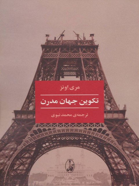 تکوین جهان مدرن اثر مری اونز ترجمه محمد نبوی