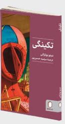 کتاب تکینگی اثر دینو بوتزاتی ترجمه مرضیه حسین پور 