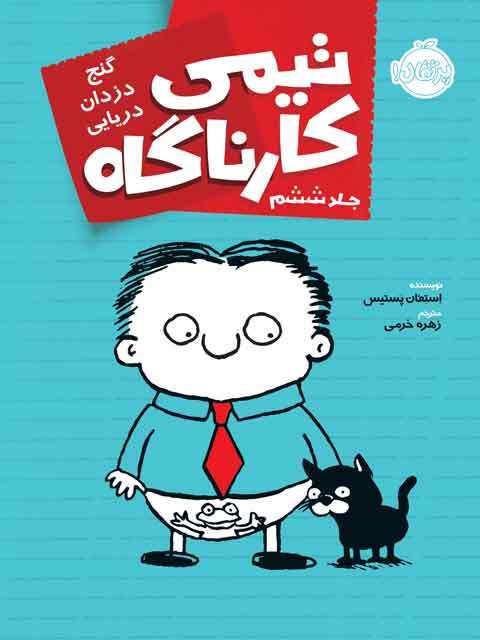 تیمی کارناگاه 6  گنج دزدان دریایی استفان پستیس ترجمه زهره خرمی نشر پرتقال