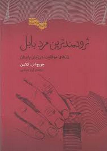 ثروتمندترین مرد بابل اثر جورج اس کلاسن ترجمه آرزو خوشابی