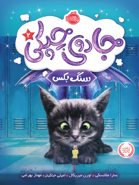 جادوی چپکی2 سنگ بکس تالیف ملانسکی ترجمه بهرامی انتشارات پرتقال
