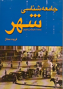 جامعه شناسی شهری فریده ممتاز 