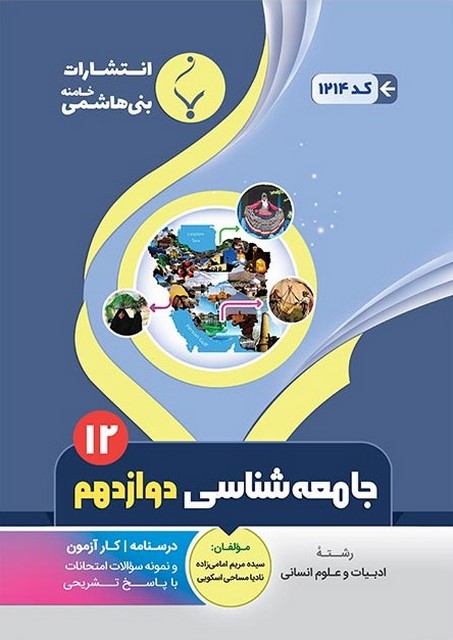 جامعه شناسی دوازدهم جزوه بنی هاشمی