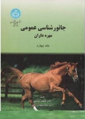 جانورشناسی عمومی مهره داران جلد چهارم طلعت حبیبی 