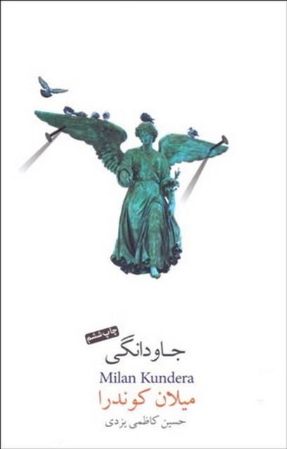 جاودانگی اثر میلان کوندرا ترجمه حسین کاظمی یزدی