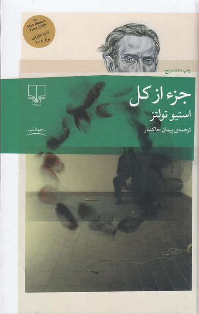 جزء از کل اثر استیو تولتز ترجمه پیمان خاکسار