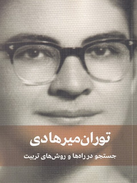 جستجو در راه ها و روش های تربیت اثر توران میرهادی
