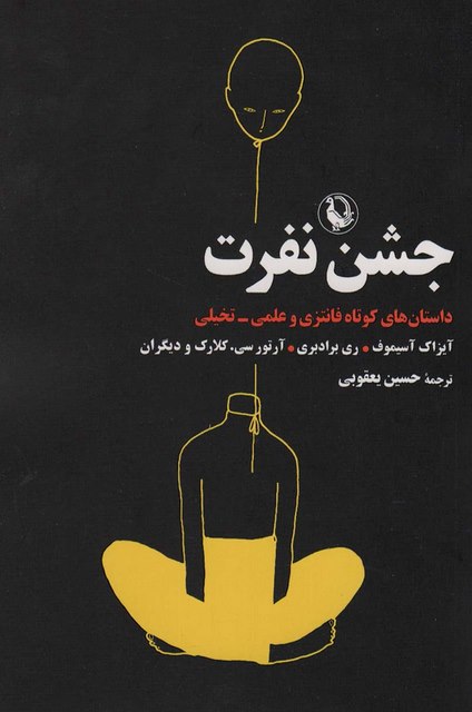 جشن نفرت اثر ری بردبری و آیزاک آسیموف ترجمه حسین یعقوبی