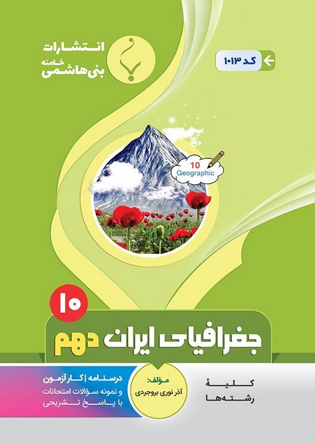 جغرافیای ایران دهم جزوه بنی هاشمی