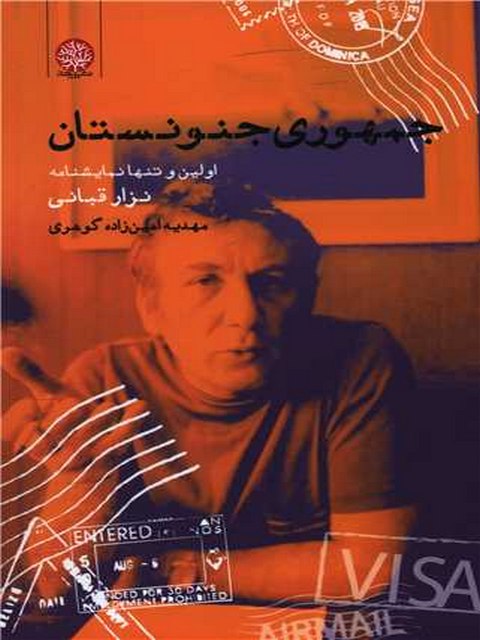 جمهوری جنونستان اثر مهدیه امین زاده گوهری