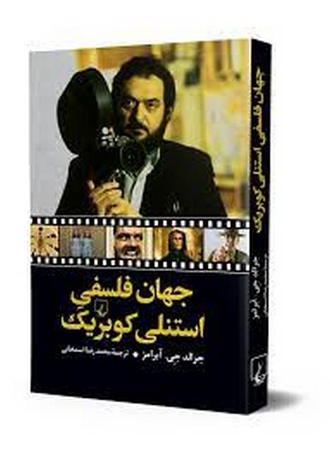 جهان فلسفی استنلی کوبریک اثر جرالد جی ابرامز ترجمه محمدرضا اسمخانی 