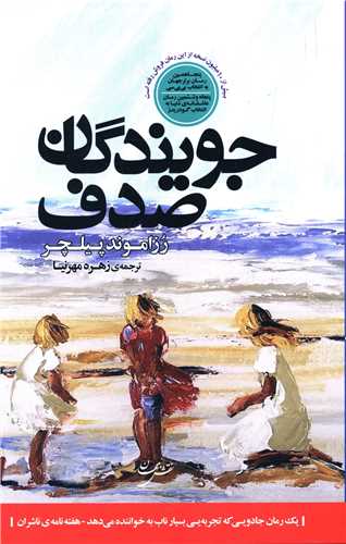 جویندگان صدف اثر رزاموند پیلچر ترجمه زهره مهرنیا