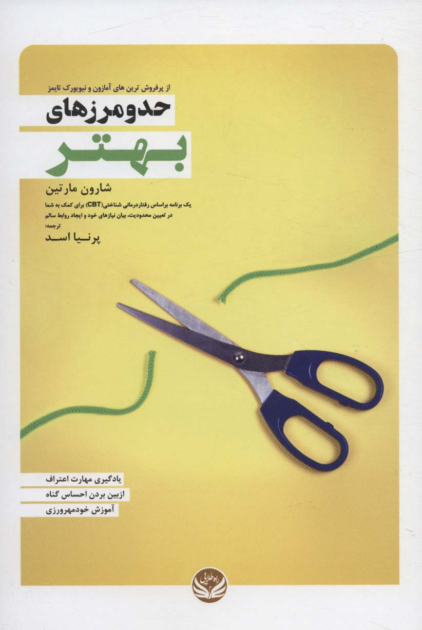 حد و مرزهای بهتر اثر شارون مارتین ترجمه پرنیا اسد