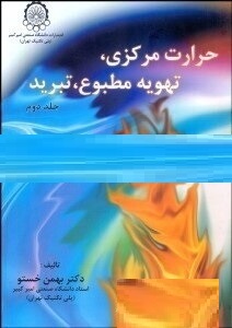 حرارت مرکزی تهویه مطبوع تبرید جلد دوم بهمن خستو 