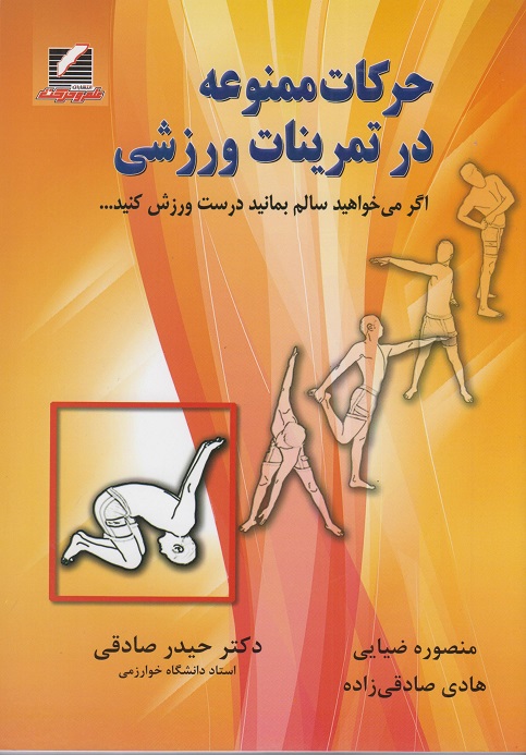 حرکات ممنوعه در تمرینات ورزشی منصوره ضیائی