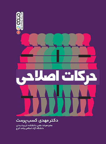 حرکات اصلاحی مهدی کسب پرست