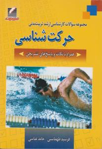  حرکت‌شناسی فرشید طهماسبی